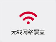 无线网路覆盖