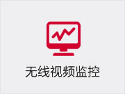 无线视频监控