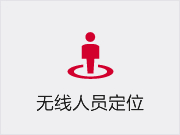 无线人员定位