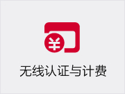 无线认证与计费