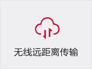 无线远距离传输