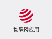 物联网应用